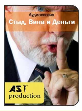 Вина деньги. AST Production деньги. [AST-Production] волшебные деньги. [AST Production] страх неудачи. [AST Production] власть денег.