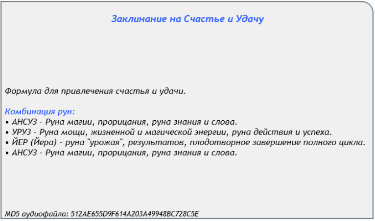 Заклинание на айфон включить. Заклинание на счастье. Заклинание на счастье и удачу. Заклинание на удачу. Заклинания на удачу и везение.