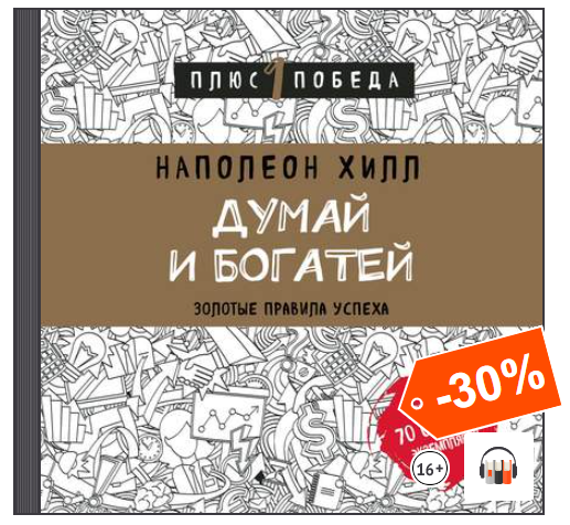 Аудиокниги думай. Думай и богатей золотые правила успеха. Наполеон Хилл думай и богатей золотые правила успеха. Золотое правило успеха Наполеон Хилл. Думай и богатей Наполеон Хилл аудиокнига.