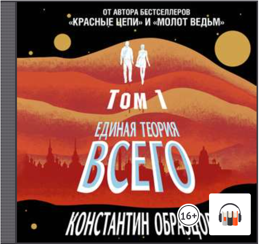 Горизонты аудио. Единая теория всего Константин образцов. Константин образцов Единая теория всего том 4. 5. Константин образцов «Единая теория всего». Единая теория всего 3 Константин образцов.