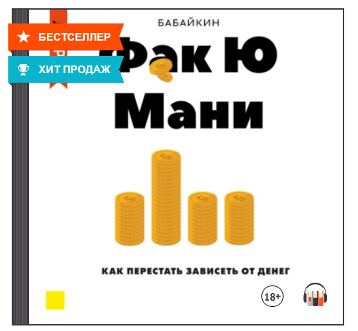 Ab money складчина. Бабайкин книги. Бабайкин на пенсию в 35. На пенсию в 35 лет Бабайкин книга. Бабайкин факюмани.