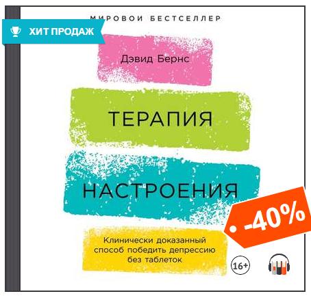 Терапия настроения. Терапия настроения Дэвид. Д Бернс терапия настроения. Терапия хорошего настроения Дэвид Бернс. Новая терапия настроений.