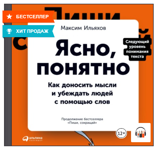 Ясно понятно книга. Ясно понятно Ильяхов. Ясно, понятно: как доносить мысли и убеждать людей с помощью слов. Максим Ильяхов ясно понятно.