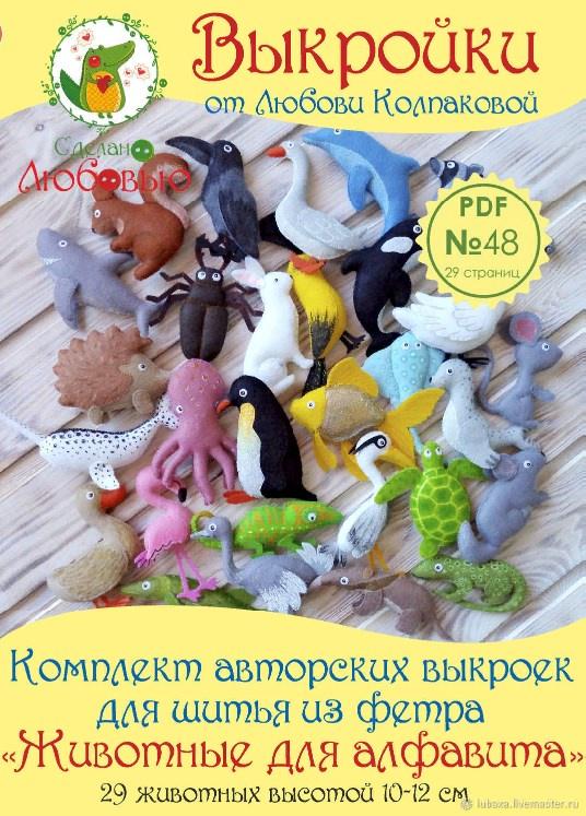 Алфавит из фетра с животными: выкройки и МК (БЕСПЛАТНО) - купить за 1 rub. на ВК Маркет | VK