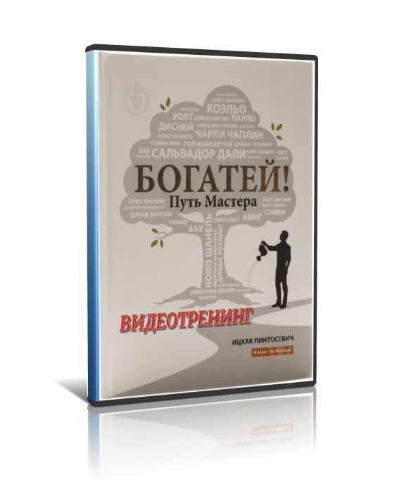 Путь мастер. Богатей путь мастера Ицхак Пинтосевич. Ицхак Пинтосевич обманывай наживайся богатей. Путь мастера би.