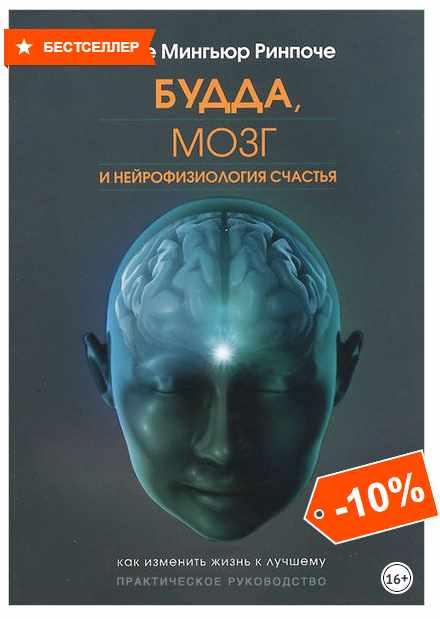 Аудиокнига будда мозг. Мингьюр Ринпоче Будда мозг и нейрофизиология. Будда мозг и нейрофизиология счастья. Мозг Будды книга. Книга Будда мозг и нейрофизиология счастья.