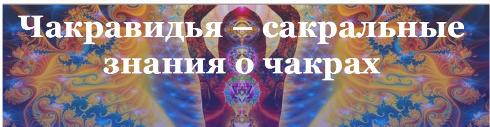 Чакравидья  сакральные знания о чакрах (Элеонора Ксенникова)