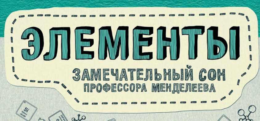 Сон профессора. Элементы замечательный сон профессора Менделеева. Аркадий Курамшин. Элементы: замечательный сон профессора Менделеева. Элементы замечательный сон. Элементы:замечательный сон профессора Менделеева отзывы.