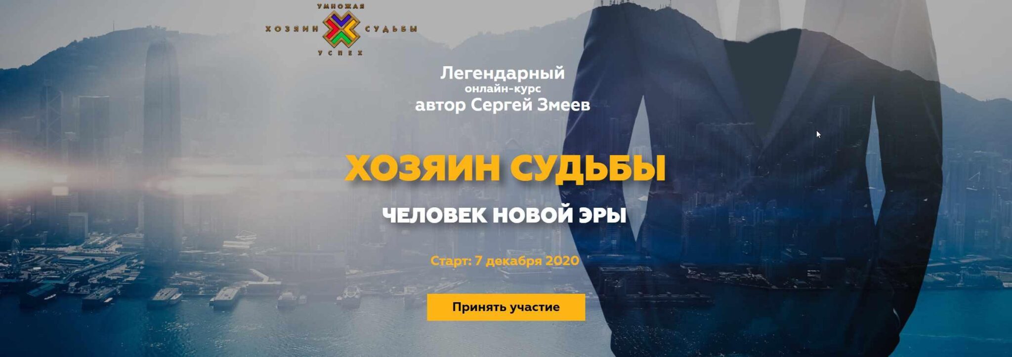 Хозяин судьбы проект