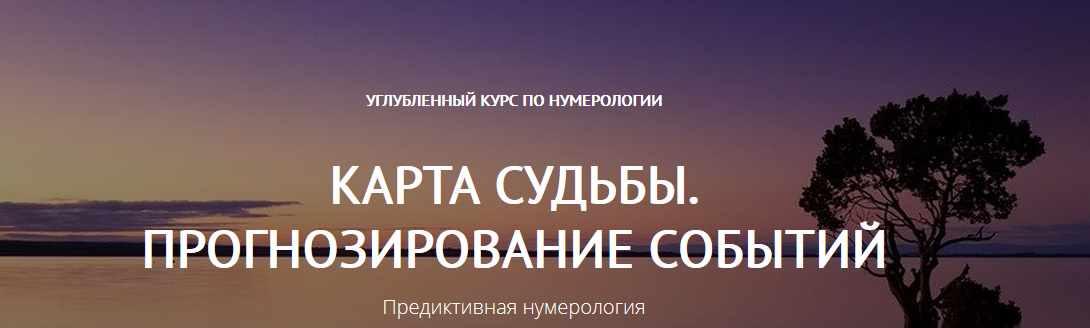 Прогноз судьбы. Курс «карта судьбы. Прогнозирование событий».