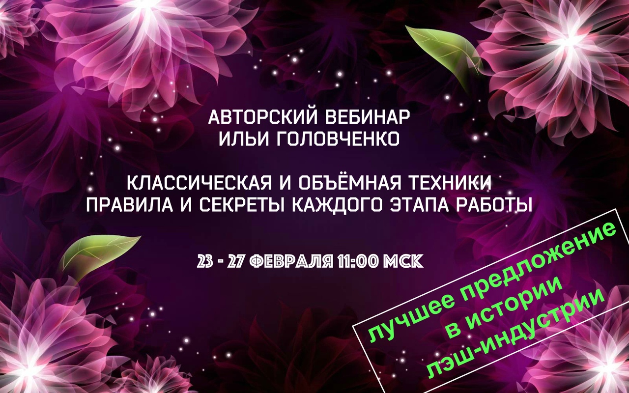 Авторский вебинар. Илья Головченко наращивание ресниц. Илья Головченко наращивание ресниц сертификат. Секрет каждому.