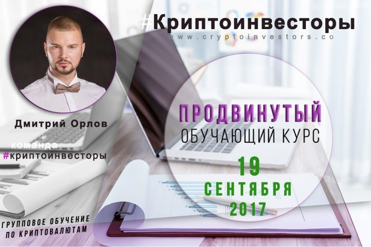 Обучающий курс. Обучающий курс по криптовалюте. Криптоинвесторы. Базовый продвинутый.