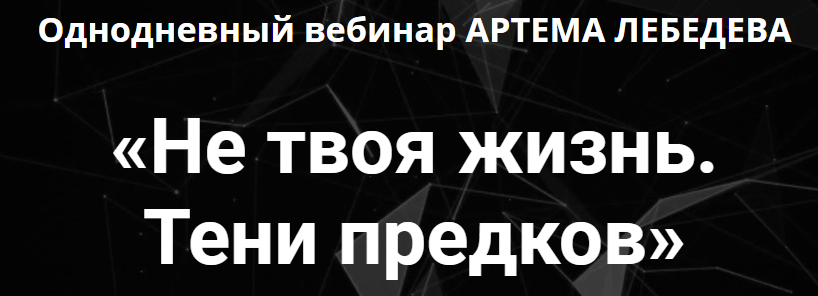 Тень предков отзывы. Артем предков.