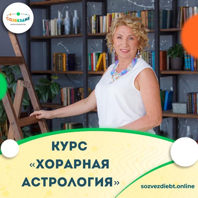алена ушкова Школа астрологии Созвездие] Хорарная Астрология (Елена Ушкова) скачать  почти бесплатно, отзывы Courses24.net