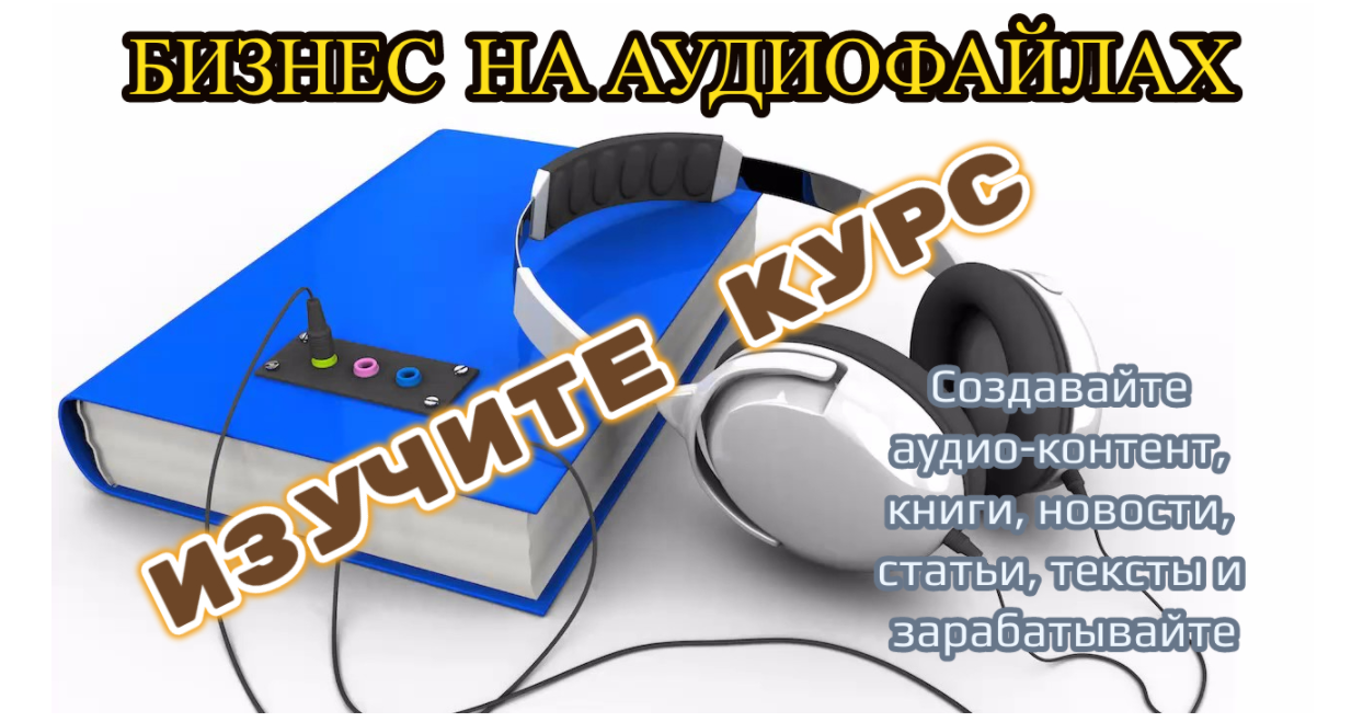 Бесплатный архив аудиокниг. Создание аудиокниг. Аудиокнига по заработку. Как создать аудиокнигу.