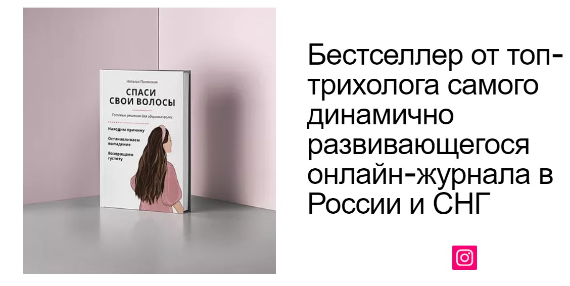 Трихолог отзывы. Наталья Полянская спасти свои волосы. Книга от трихолога. Наталья Полянская книги. Мой опыт посещения трихолога.