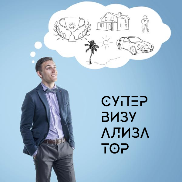Мечты и планы на будущее