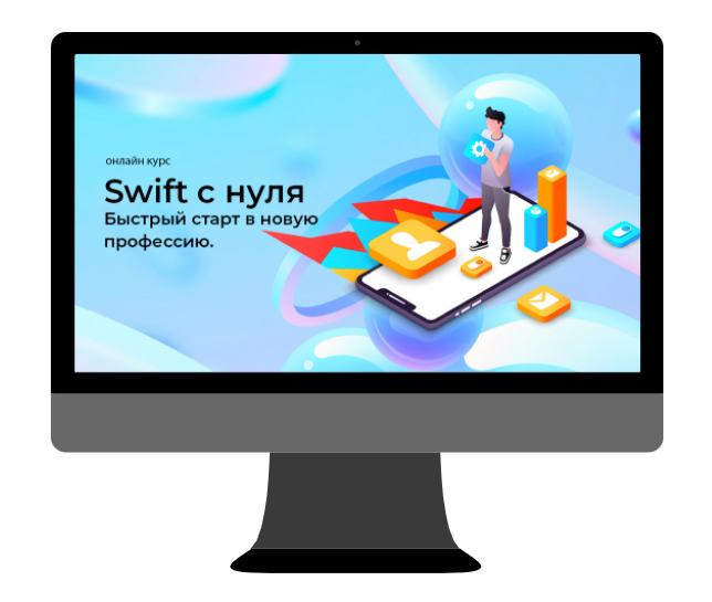 Быстро ноль. Разработка приложений на Swift. Swift курс. Быстрый старт в профессии. Алексей Ефимов swiftbook.