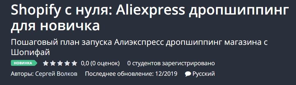 Але 0. Видеокурс по дропшиппингу с нуля.