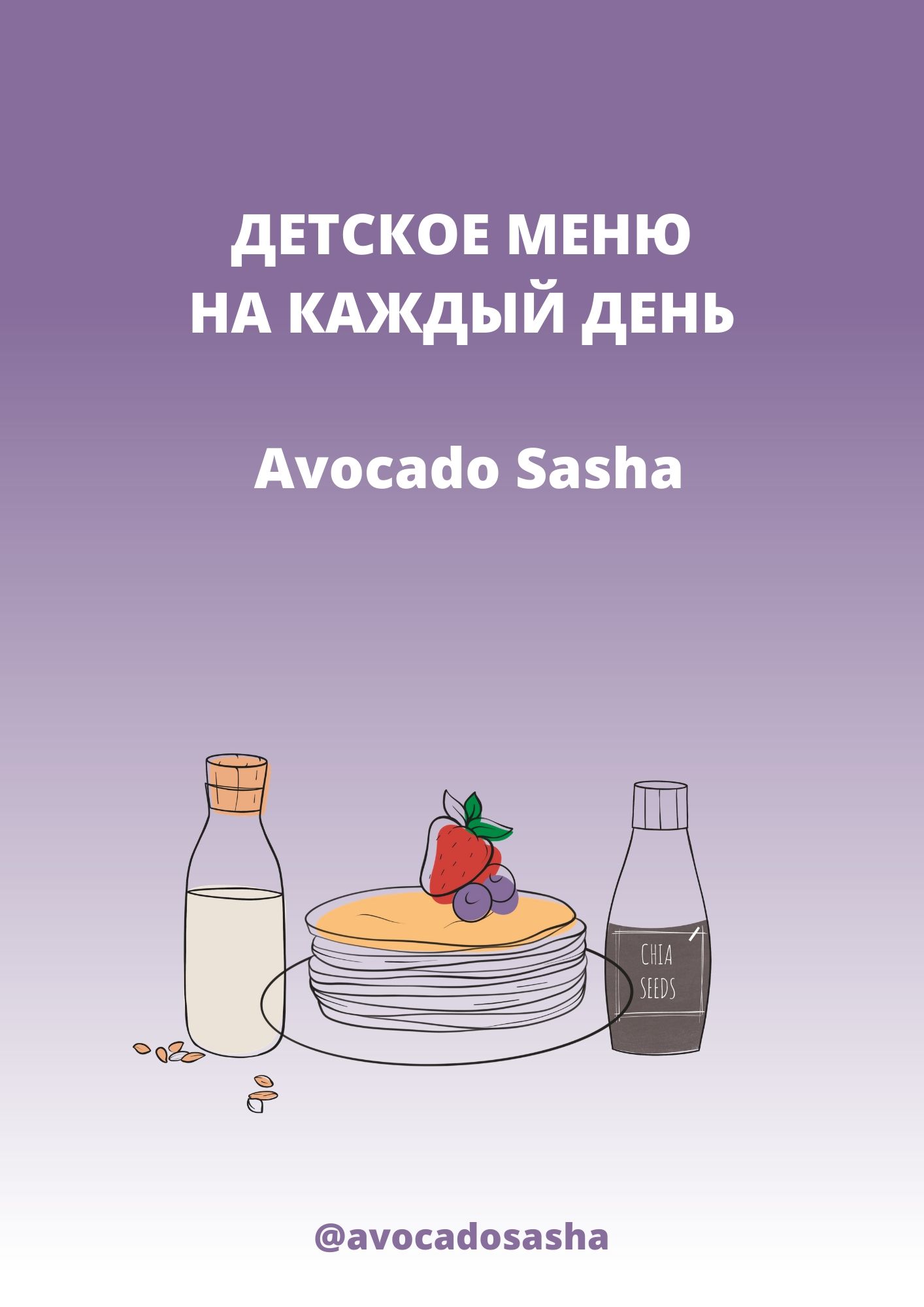 Пример детского меню на неделю: завтраки, обеды, ужины.