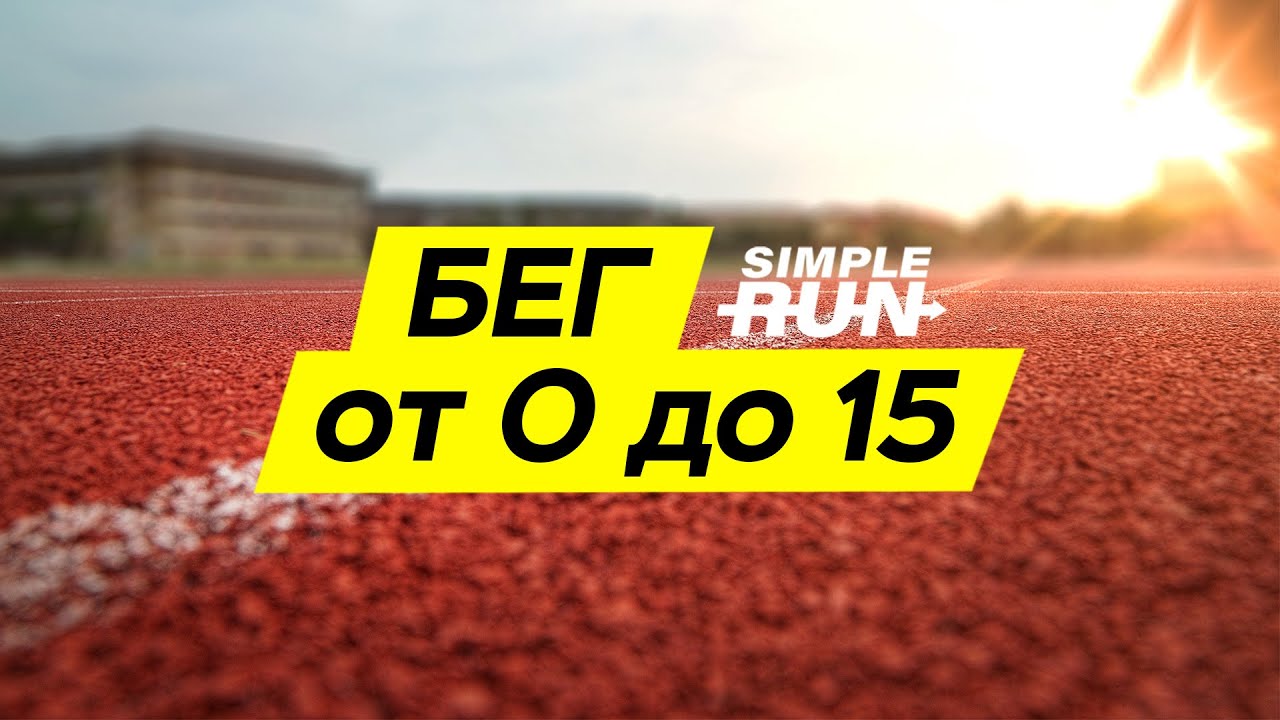 Simple ran. Simple Run бег с нуля. Simple Run Учимся бегать с нуля. Легкий бег на 15 км через 5 месяцев. Simple Run слив тренировок. Simple Run Осокин Виктор толстый.