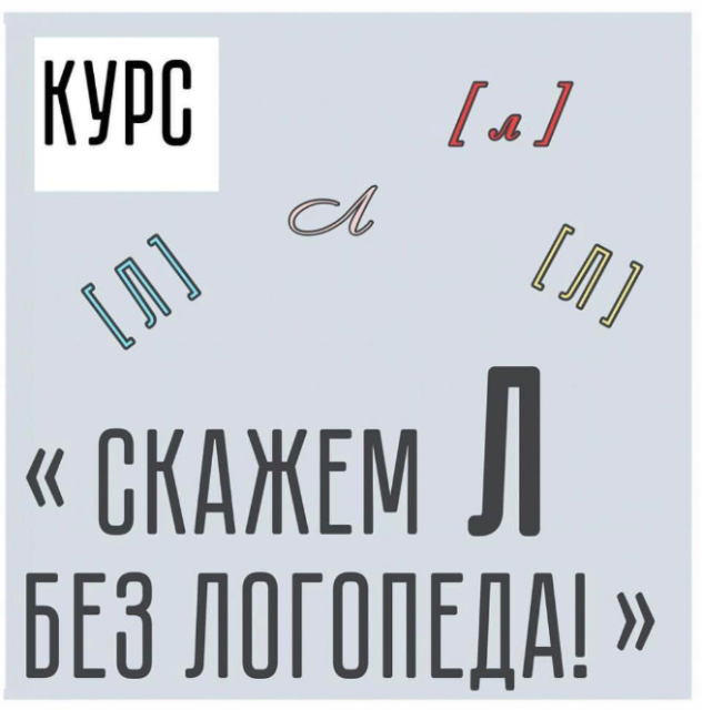 Скажи л. Виктория Бунина логопед. Скажем р без логопеда. Бунина Виктория логопед пособия. Скажи л без логопеда.