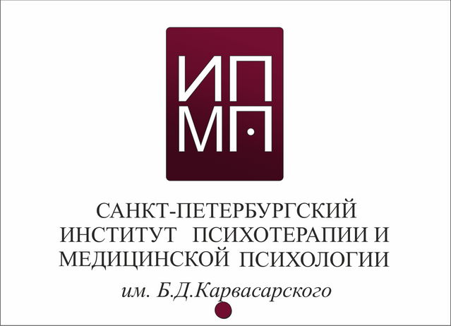 Институт психологии и психотерапии. Институт Карвасарского клиническая психология. Институт им.б.д.Карвасарского. Институт Карвасарского в Санкт-Петербурге официальный сайт. ИПМП Карвасарского.