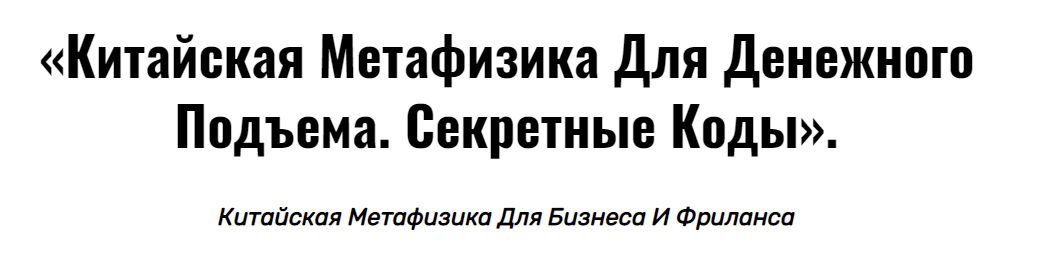 Код владимира. Китайская метафизика денежный код. Захаров Владимир метафизика. Китайская метафизика обучение. Лучшая книга по китайской метафизике.