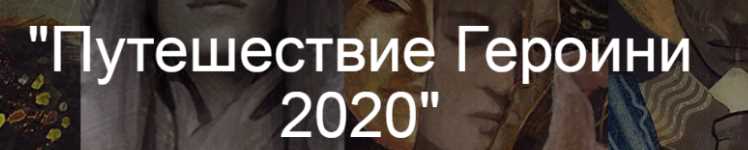 Героини 2020