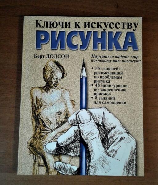 Додсон ключи к искусству рисунка