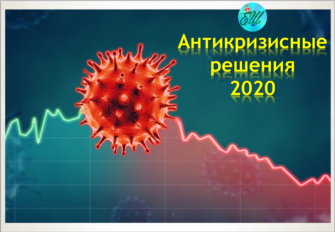 Решения 2020. Антикризисные решения. Антикризисные ответы.