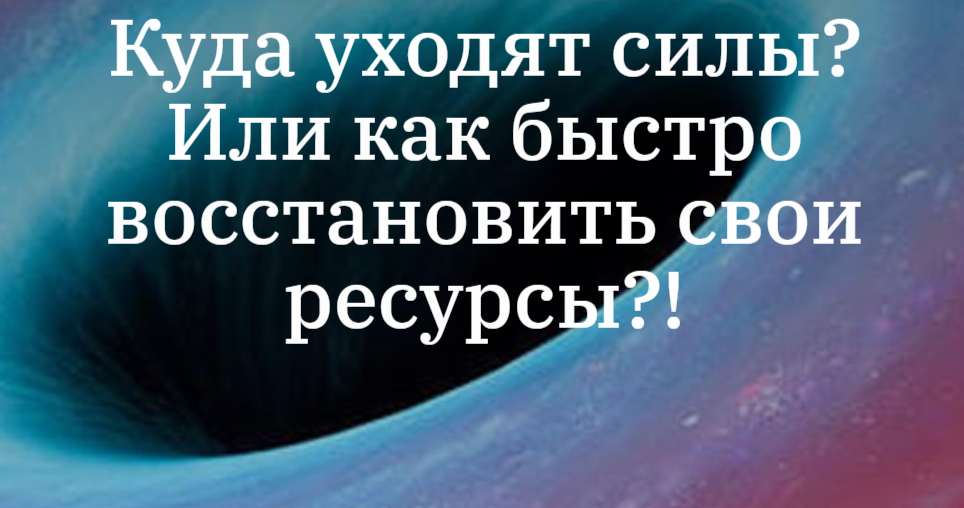 Уходит сила. Куда уходят силы. Силы уходят. Восстановить себя. Покидают силы причины.