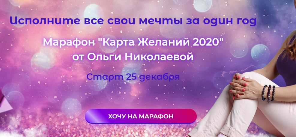 Желаний 2020