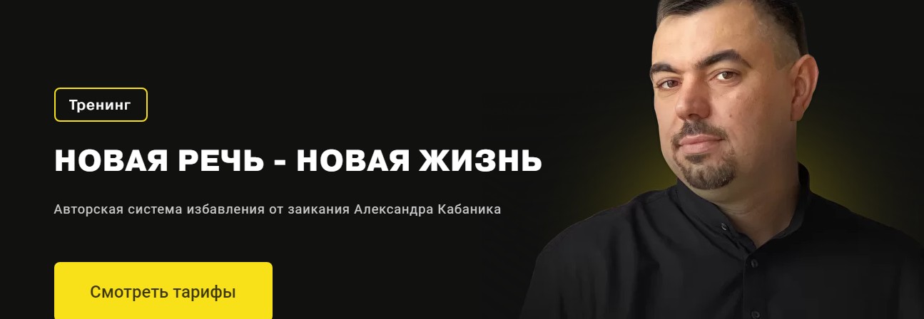 Новая речь. Александр Кабаник. Александр Кабаник новая жизнь. Новая жизнь новая речь Кабаник.