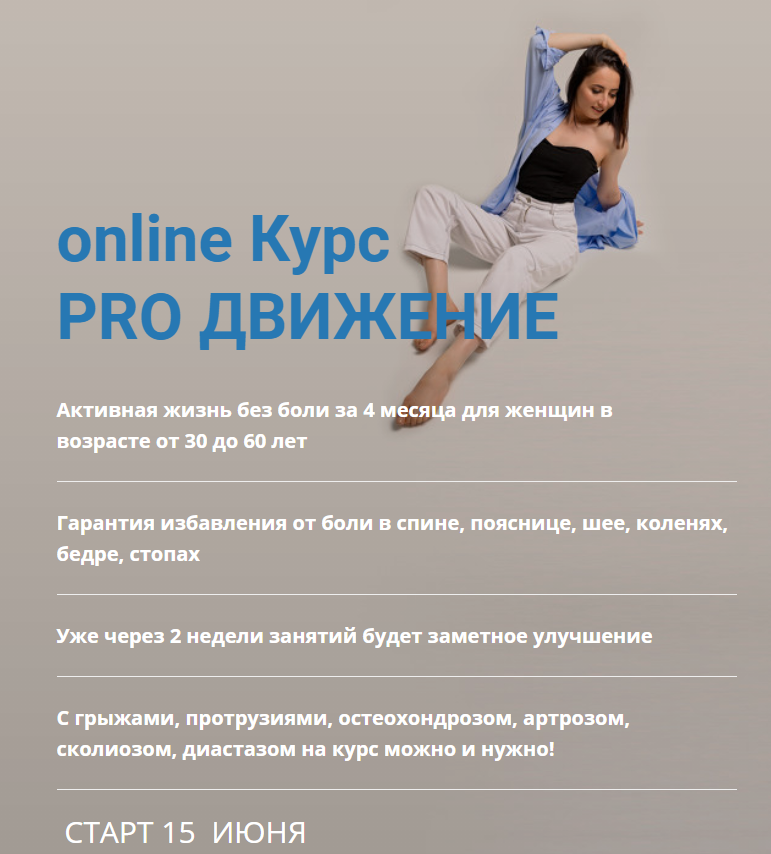 Pro course. Курс Pro движение. Онлайн курс. Марина Кострова курс. Как устрена онлайн курс.