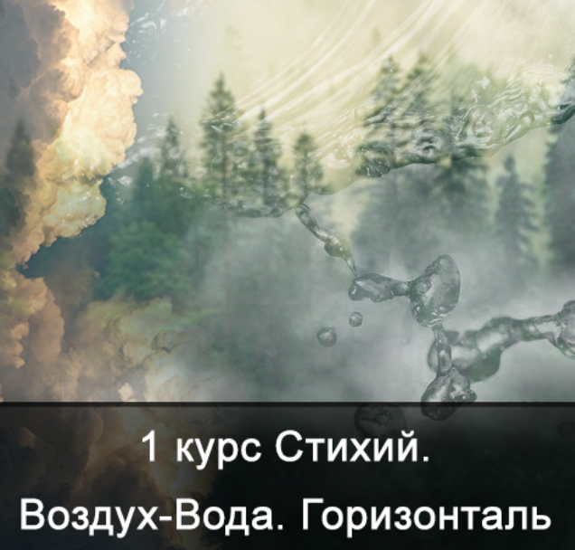 Песня воздух вода воздух. Воздух вода стихии Меньшикова. 1 Февраля стихия. Меньшикова пространство воздух вода. Меньшикова Ксения камни на стихии.