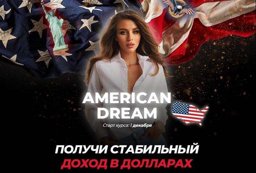 Включи американскую мечту. American Dream Светлана Анапа. American Dream курс Левенцевой отзывы.