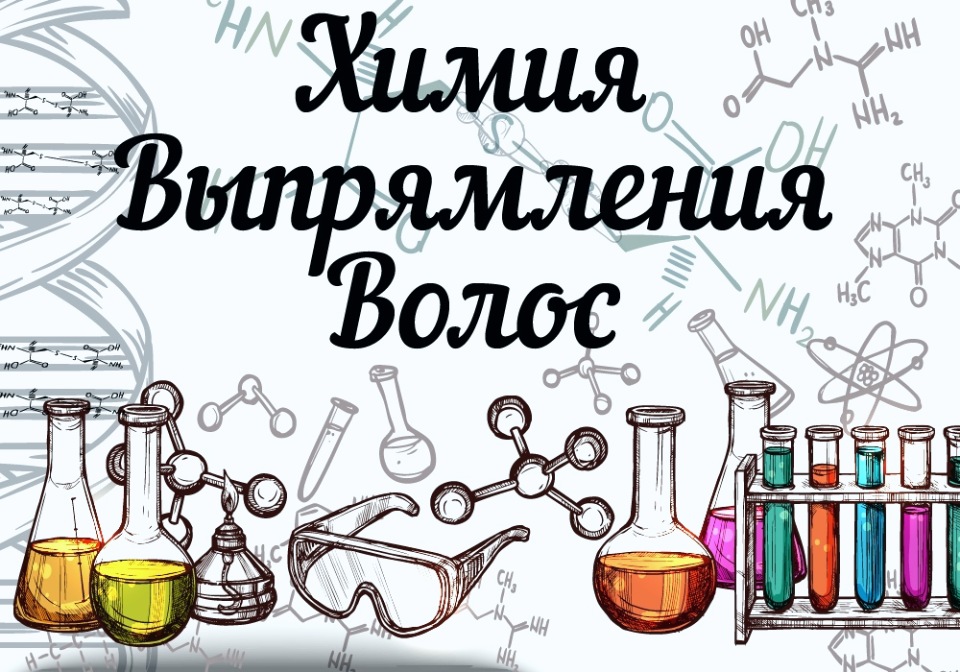 Вебинар по химии. Эскизы химического выпрямления волос. Химия вебинар.