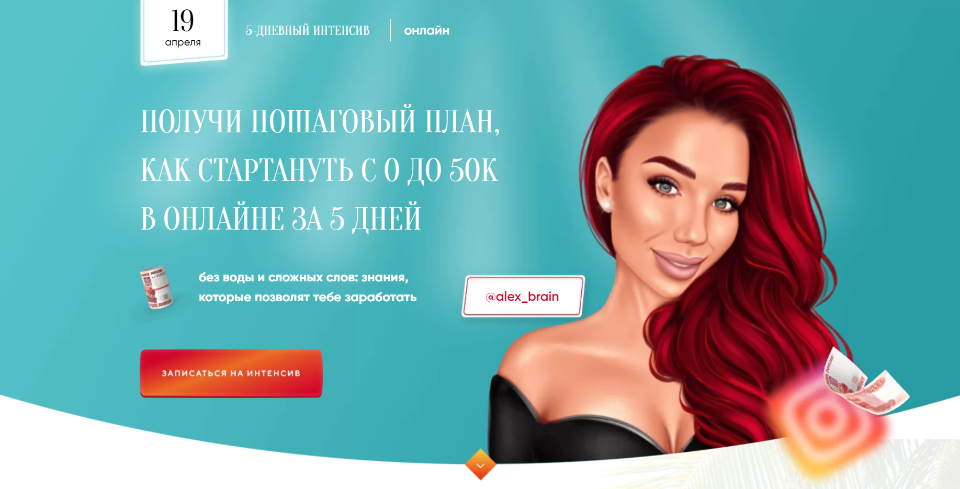 Sasha vip. Саша Брайн. Для кого интенсив.