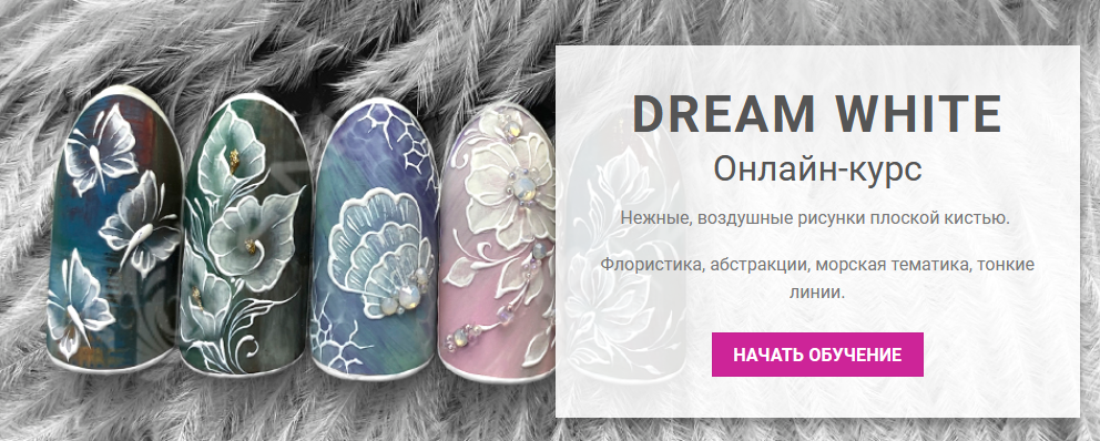 Dream white интернет магазин. Дрим Вайт. Вайт Дрим дневник. Дрим Вайт Екатеринбург сила воли.