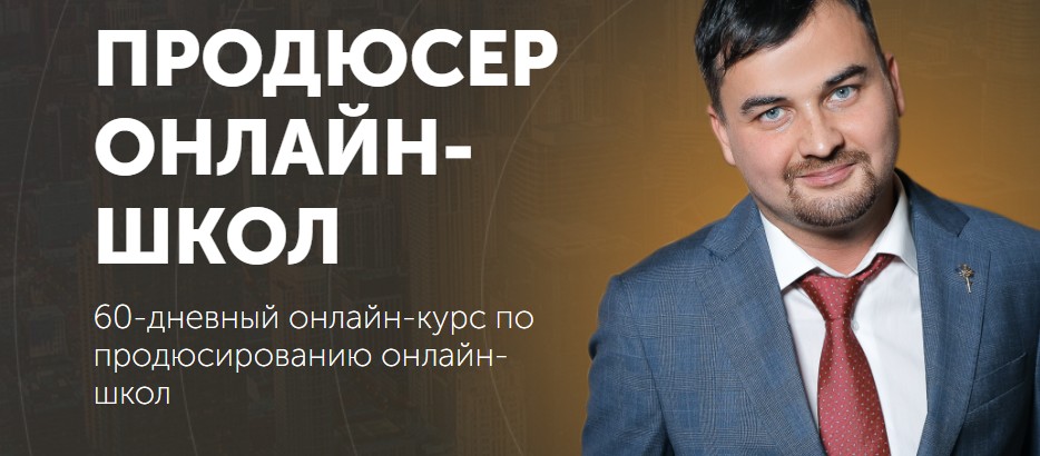 Продюсер онлайн школы. Продюсирование курсов. Продюсирование онлайн курсов. Продюсер экспертов.