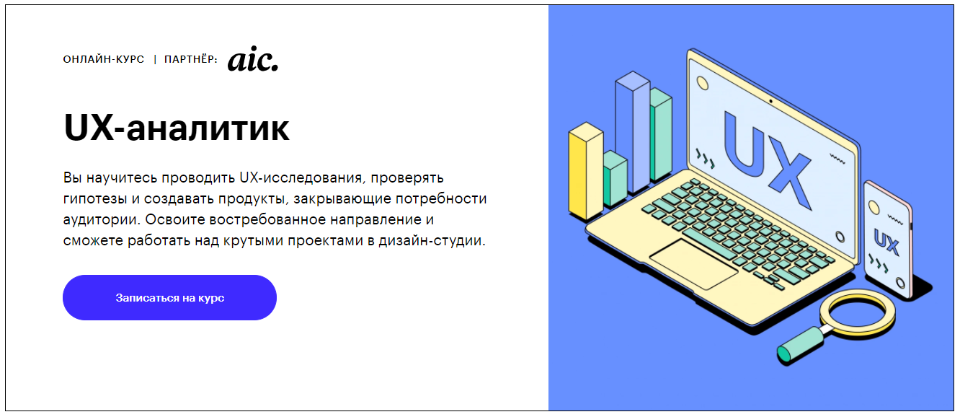 Курс ux аналитик