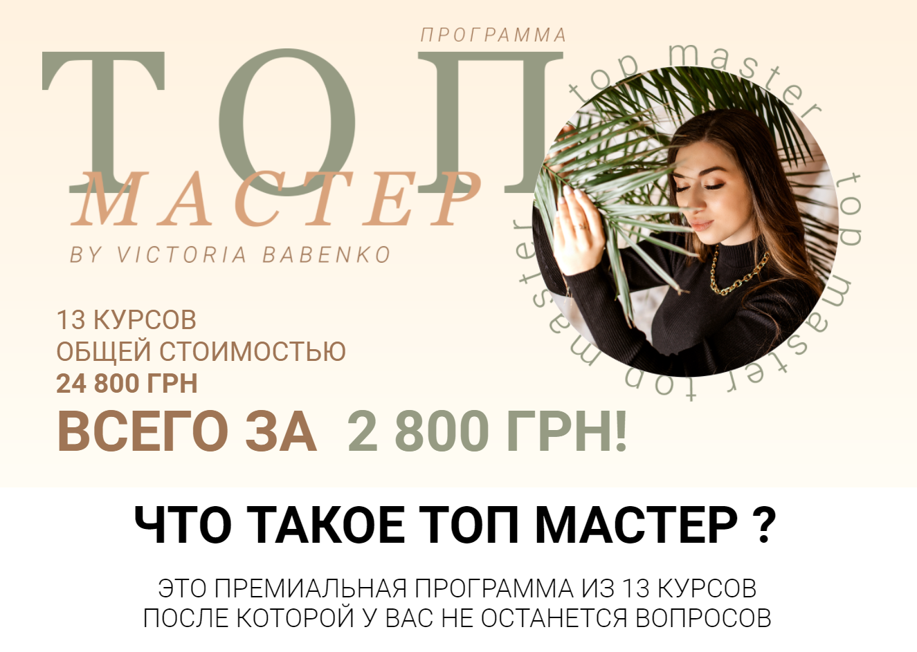 Топ мастер