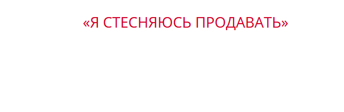 Я стесняюсь. Стесняюсь продавать.