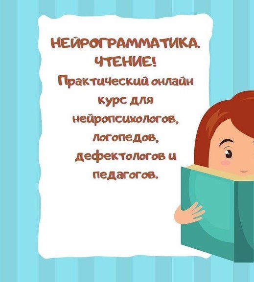 Как полюбить чтение. Нейрограмматика что это. Коррекция чтения картинка. Отказ от чтения.