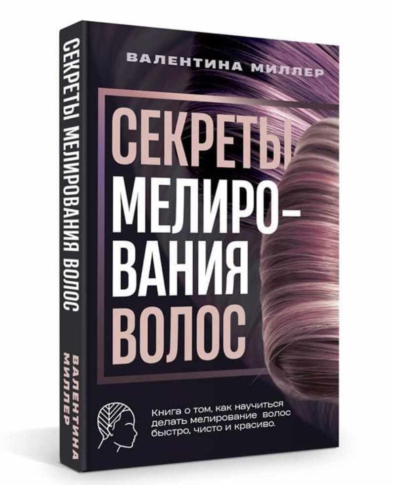 Книга Мелирование Волос Валентина Миллер Купить