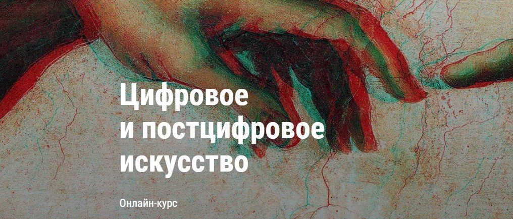 Поставь искусство. Постцифровое пластическое искусство.