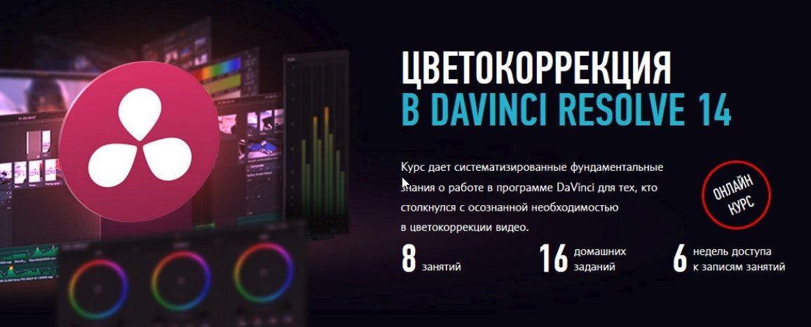 Видеомонтаж да винчи. Цветокоррекция DAVINCI resolve. Курс по цветокоррекции в DAVINCI resolve. Курс по DAVINCI resolve. Монтаж в DAVINCI курс.