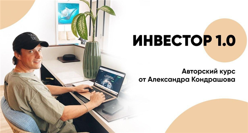 Инвестор 1. Инвестор Кондрашов. Александр Кондрашов инвестиции. Рекламное агентство Александра Кондрашова. Кондрашов курс инвестора.