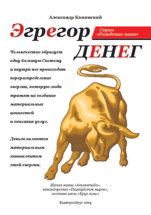 Эгрегор. Эгрегор денег. Эгрегор денег книга. Эгрегоры богатства.